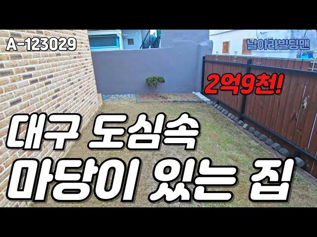 대구주택매매 도심속 전원주택~ 평당600만원대 급처매물