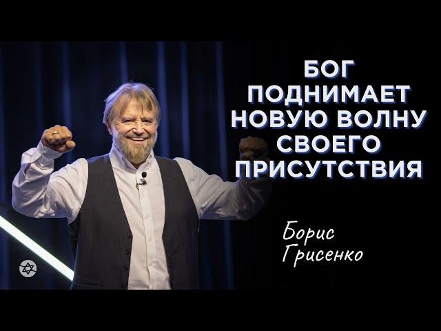 Бог поднимает новую волну Своего присутствия | Борис Грисенко