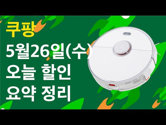 5.26(수) - 로보락 로봇청소기 등 오늘 할인 정보 24선