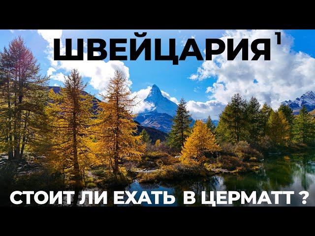 Швейцария. Большое путешествие: Цермат Маттерхорн Gelmerbahn Сен-Готард Ледники Цены Switzerland