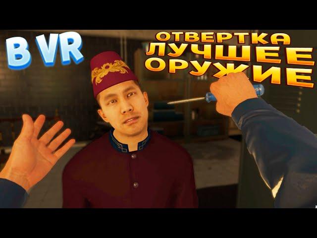 ОТВЕРТКА ЛУЧШЕЕ ОРУДЖИЕ В ВР ( HITMAN 3 )