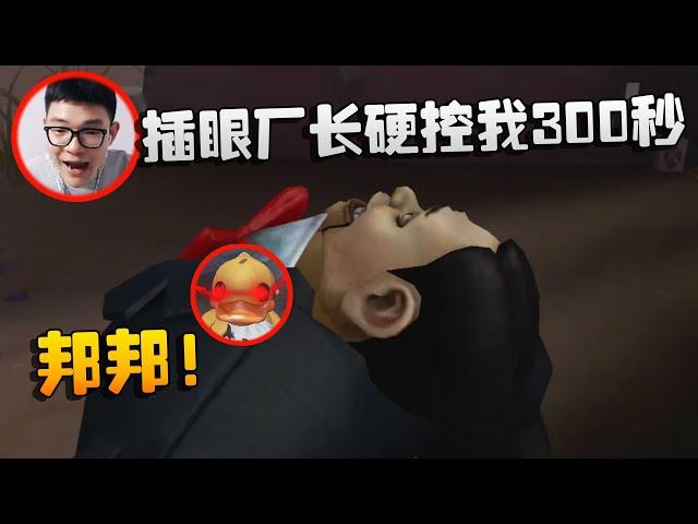 沙龙夜宵杯！插眼厂长硬控我300秒！邦邦！| Identity V | アイデンティティV