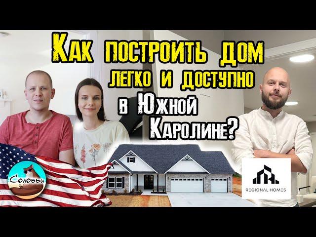 Как построить дом легко и доступно в Южной Каролине? / Интервью с Олегом Куратом из Regional Homes