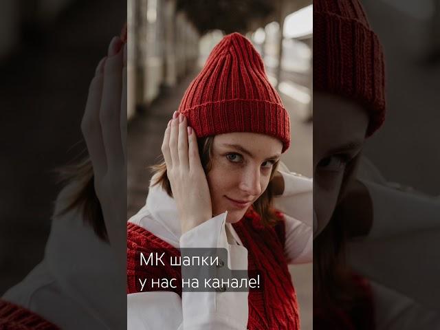 Свяжи такую же шапку по нашему МК