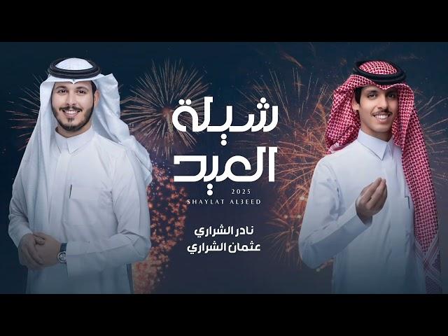 شيلة العيد - نادر الشراري & عثمان الشراري | 2025