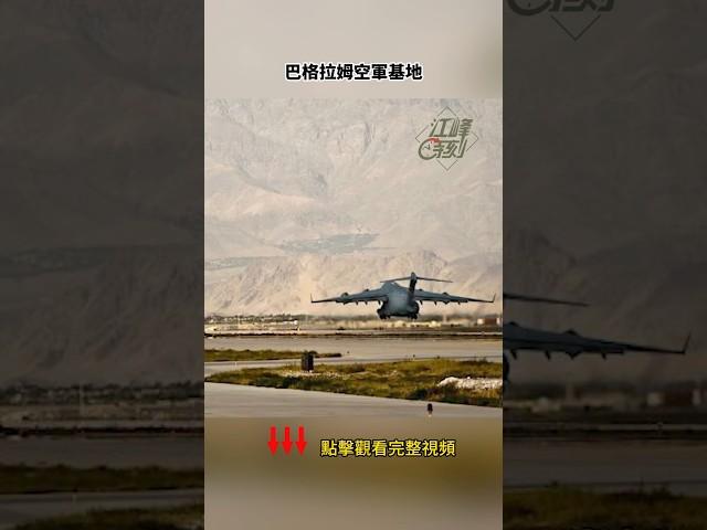 川普拿下這個空軍基地，中共立馬絕望