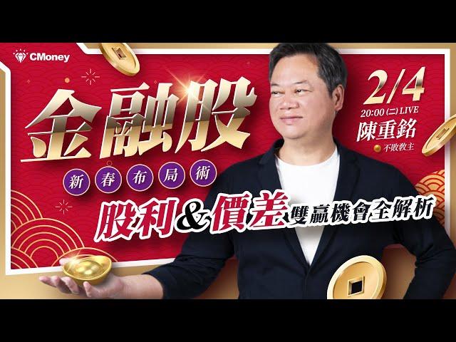 不敗教主．陳重銘｜2024金融股獲利大成長，今年會有「股利+價差」行情嗎？還是該居高思危？