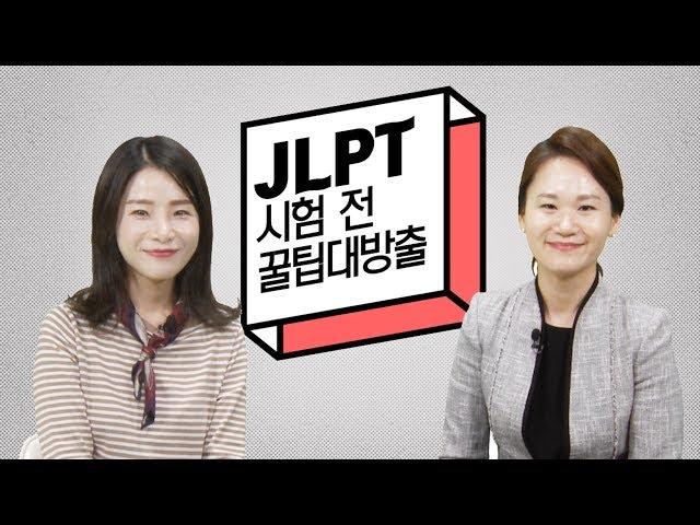 JLPT_시험 전 꿀팁대방출(이상옥&정은희쌤)