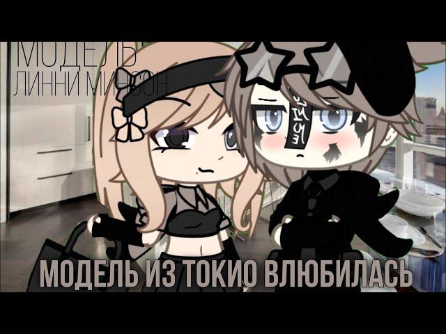 ОЗВУЧКА СЕРИАЛА "Модель из Токио влюбилась" // Gacha Life