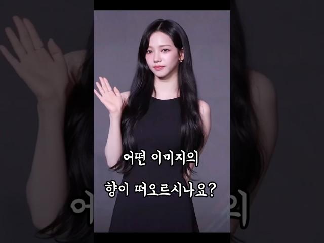 카리나님을 향기로 표현하면 이런 느낌일까? #에스파 #카리나 #향기 #향수