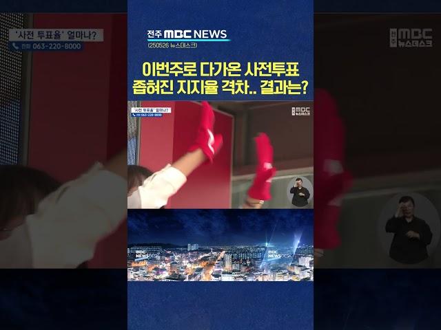 전북 투표율 90% 가능할까?.. 민주·국힘 모두 '예의주시'