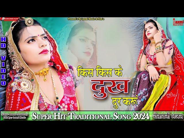 किस किस के दुःख दुर करू // Super Hit Rajasthani Traditional Song // Riya Rathi // Laxmi Music