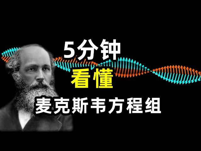 5分鐘看懂麥克斯韋方程組：光，電場，磁場是什麼關係？ 為什麼說光的本質是電磁波？相对论，量子力学