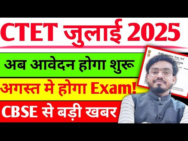 आ गयी खुशखबरी क्या CTET 2025 Notification आ गया Ctet july Notification 2025/Ctet Notification kab