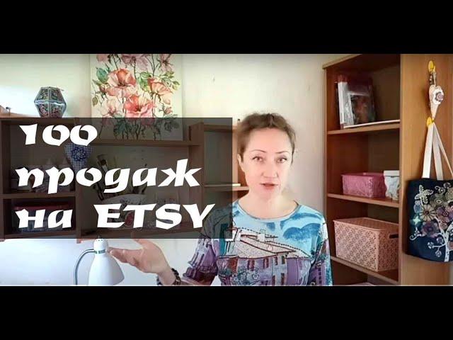 100 ПРОДАЖ НА ETSY!!! КУПИЛА СЕБЕ АВТО 