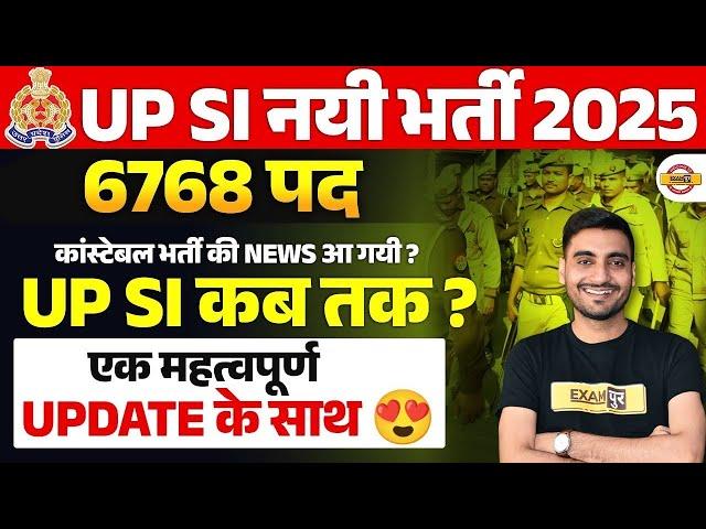 UP SI NEW VACANCY 2025 | UP SI 2025 VACANCY | UP SI NEW BHARTI 2025 | UP POLICE SI NEW VACANCY 2025