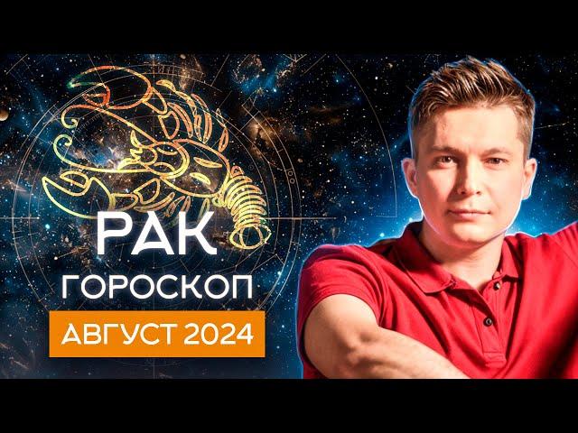 РАК АВГУСТ Гороскоп  2024. Душевный гороскоп Павел Чудинов