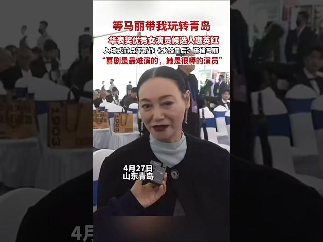 马丽 王祖蓝《水饺皇后》 2025传记电影|惠英红称赞马丽演技，一起玩转青岛|惠英红 朱亚文|导演刘伟强|香港湾仔码头创始人臧健和女士真实故事改编|4月30日上映 #电影 #電影 #movie #娱乐