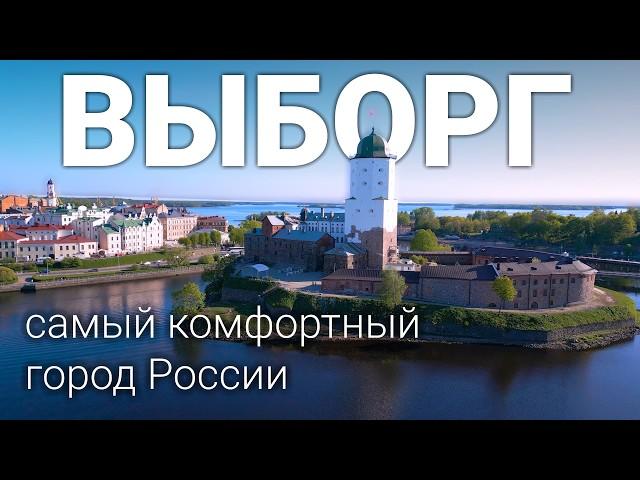 Выборг. Самый Европейский город России: Замок. Крендель. Монрепо. Старый город. Выборгский рубеж.