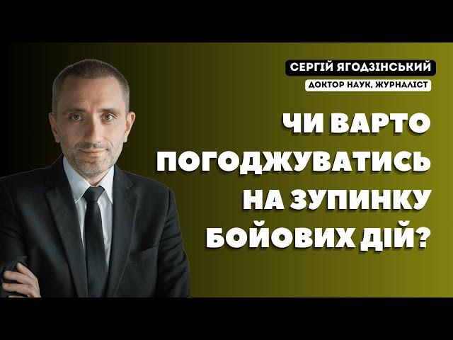 Чи варто погоджуватись на зупинку бойових дій?