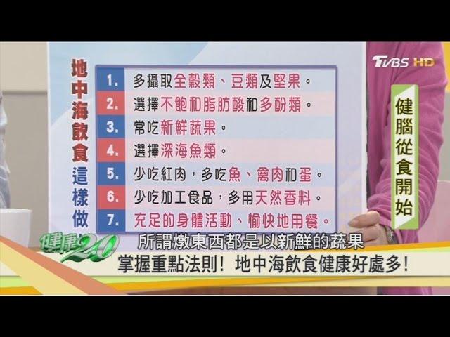 學起來！地中海飲食這樣吃，健康好處多！健康2.0 20170114(2/4)