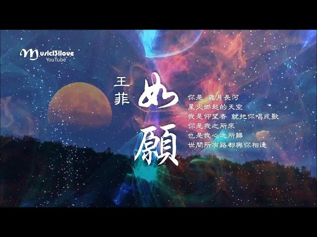 新歌 • 王菲《如願》Faye Wong   *•