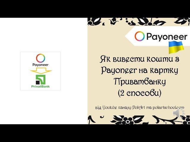 Як вивести кошти з Payoneer на картку Приватбанку (2 способи)