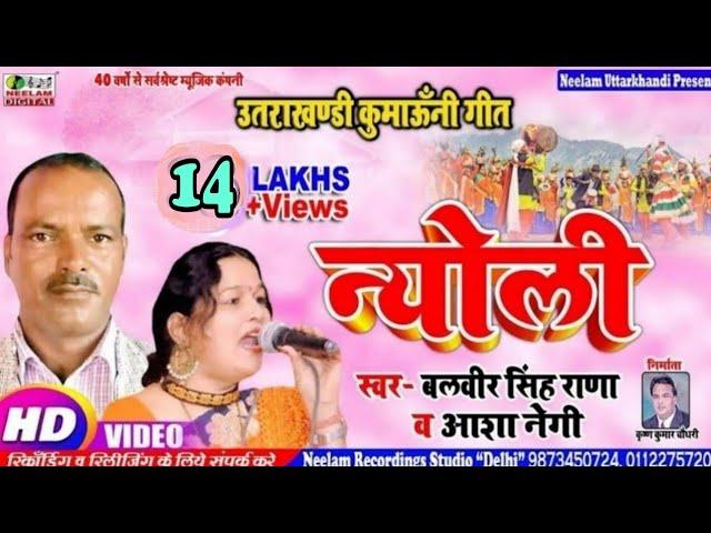 #VIDEO न्योली  #Balveer Rana #Aasha Negi  New Kumaoni Song Nyoli | Uttrakhandi बलबीर राणा  आशा नेगी