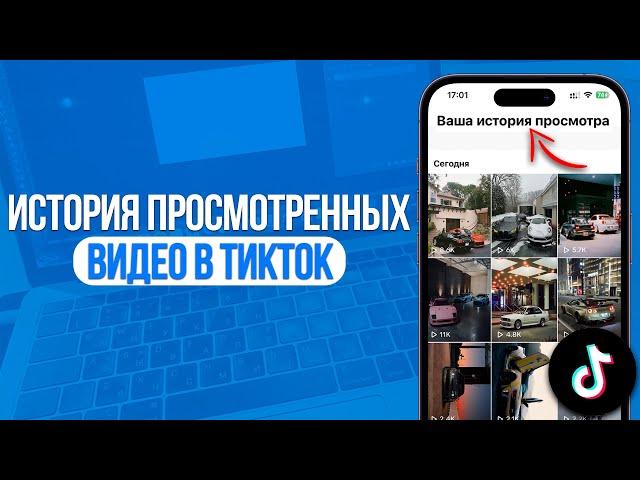 Где найти Историю Просмотренных Видео в TikTok?