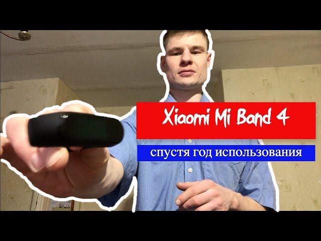 Обзор часов Xiaomi Mi Band 4 спустя год использования