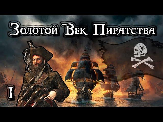 Золотой век пиратства. Часть первая. Буканьерство