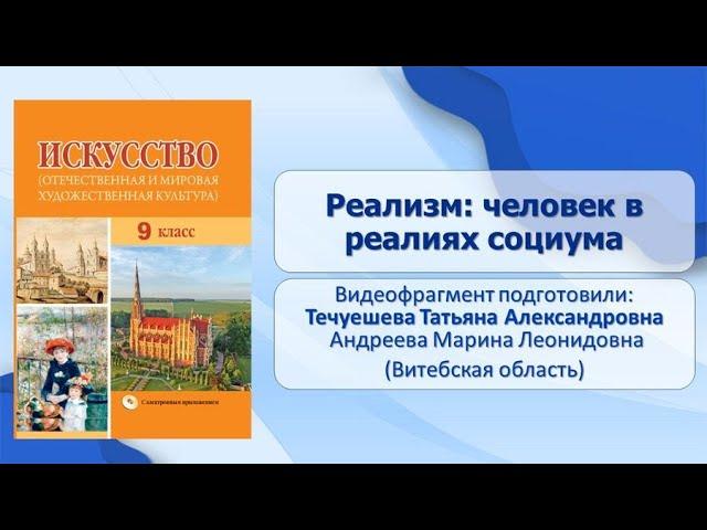 Тема 3. Реализм: человек в реалиях социума