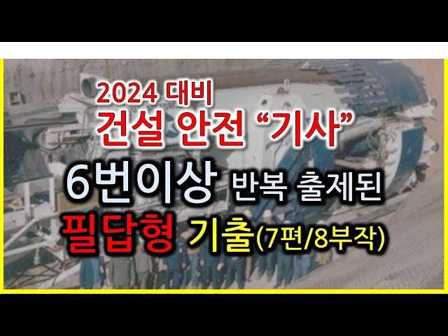 2024년 대비 건설안전기사 필답형  6번이상 반복출제된 기출문제 (7편/8부작) / 족집게 전설