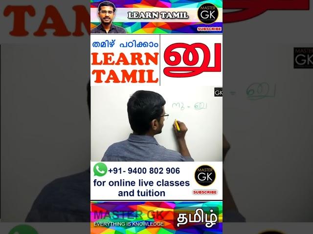 னு തമിഴിൽ "നു" എന്ന് എങ്ങനെ എഴുതാം | Learn Tamil Letters | Tamil Consonants | Tamil Venjanangal