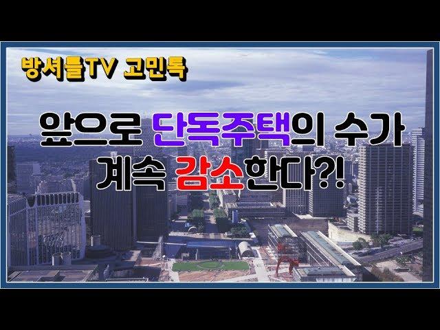 단독주택 갖고 있는 분들 주목!! [방셔틀TV_고민톡]