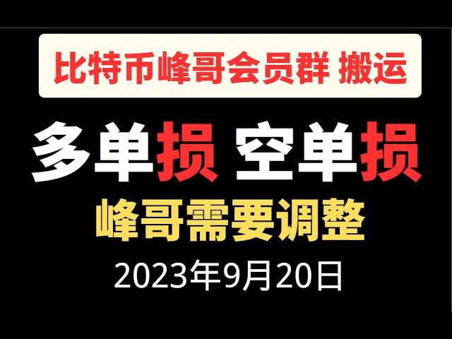 接下来比特币还会暴涨，峰哥有点蒙圈比特币多单出局，做空比特币|比特币峰哥会员群半价搬运，|油管最强做空策略 |合约策略|峰哥特价会员欢迎来咨询|油管最强合约博主 峰哥 yyds 实时搬运峰哥会员群内容