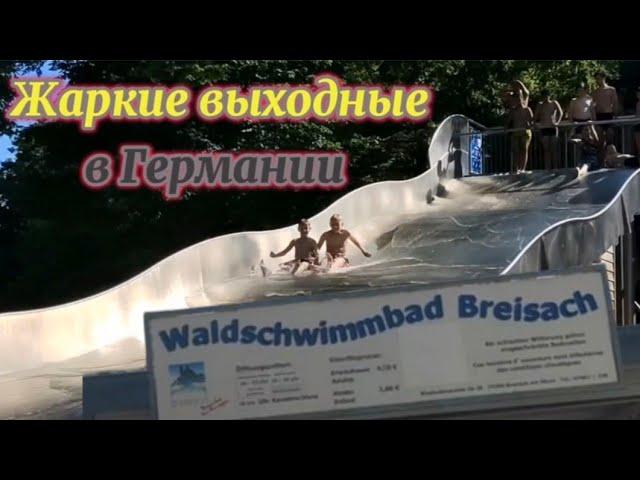Жаркие выходные в Германии. Поздние переселенцы.