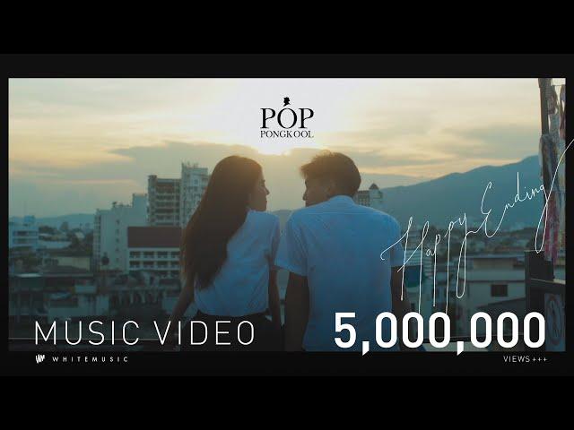 Happy Ending - ป๊อบ ปองกูล (POP PONGKOOL) [Official MV]