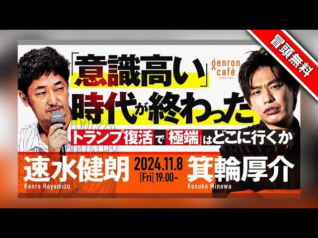 【冒頭無料】速水健朗×箕輪厚介　「意識高い」時代が終わった？──トランプ復活で「極端」はどこに行くか　@gotanda6 @minowanowa #ゲンロン241108