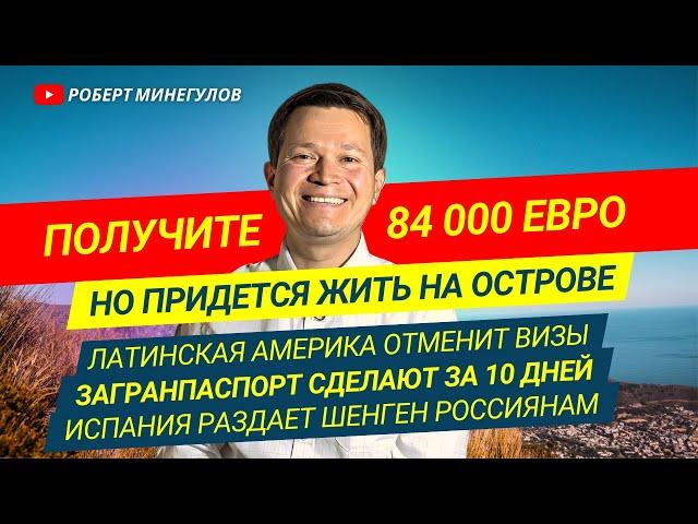  Получите 84000€  Но придется жить на острове –Испания раздает Шенген –Загранпаспорт за 10 дней