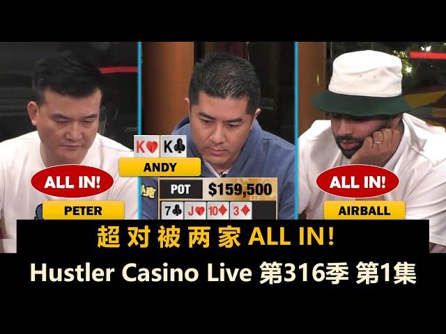 高额周末局！Andy, Britney, Charles, Peter, Airball！Hustler Casino Live 第316季第1集 德州扑克现金桌