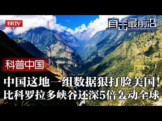 中国这地又遭美国质疑！怎料中国甩出一组数据狠狠打脸，比科罗拉多大峡谷还大5倍，中国公布消息后轰动全球！【科普中国直击最前沿】