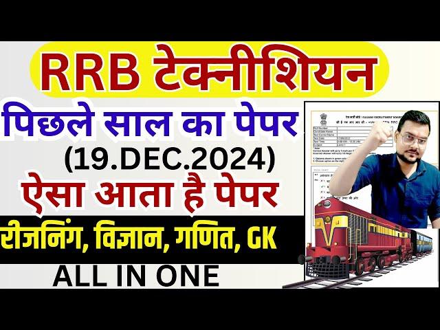 rrb technician paper 2024 | rrb technician grade 3 previous year question paper | rrb technician bsa