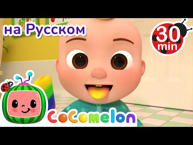 Цветное Мороженое | 30 минут | CoComelon на русском — Детские песенки | Мультики для детей