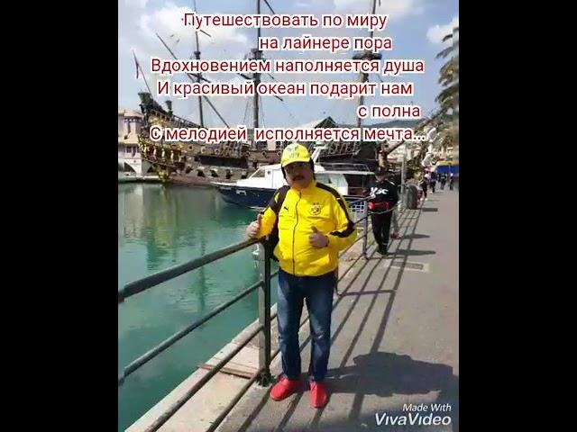 Песня Марата Омарова о  In Cruises