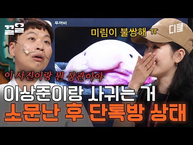 이상준과 사귄다고 소문난 방청객 때문에 현 여친 ○○ 뿔났다?!ㅋㅋ 카더라 통신이 무서운 이유 | 코미디빅리그