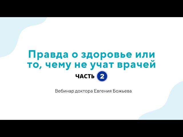 Вебинар "Правда о здоровье или то, чему не учат врачей - часть 2" - 28.06.23