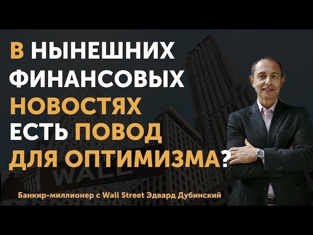 Новости финансового рынка. Есть повод для оптимизма? | Исторические данные и статистика | Финтелект