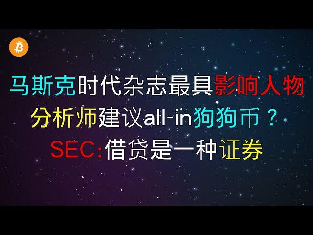 马斯克登上时代杂志最具影响力人物，分析师建议all-in狗狗币？借贷或许真的是一种证券