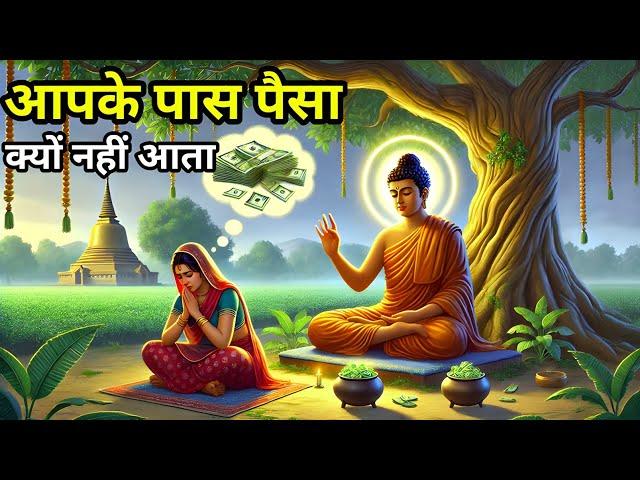 इसलिए तुम्हारे पास पैसा नहीं आता | Buddhist Story On Wealth Creation | Buddha story ||